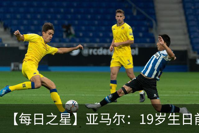 【每日之星】亚马尔：19岁生日前身披19号的宿命交叠 西班牙新王降临