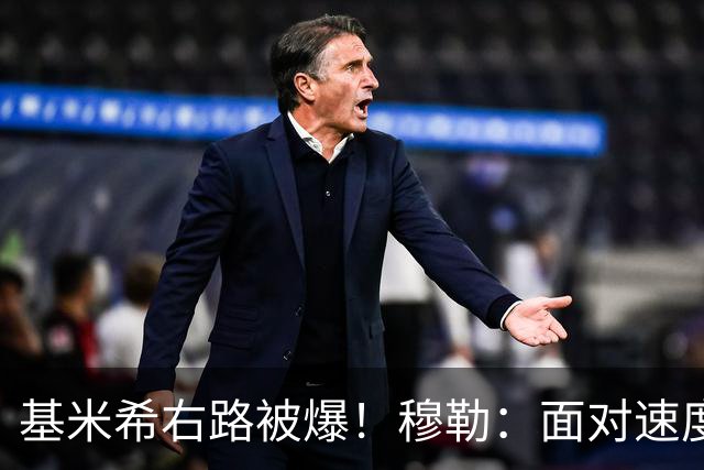 基米希右路被爆！穆勒：面对速度型边锋，双人包夹必须更加到位